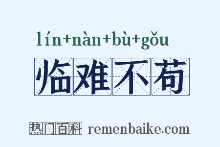 临难不苟是什么意思的图片